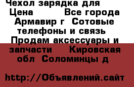 Чехол-зарядка для LG G2 › Цена ­ 500 - Все города, Армавир г. Сотовые телефоны и связь » Продам аксессуары и запчасти   . Кировская обл.,Соломинцы д.